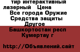 тир интерактивный лазерный › Цена ­ 350 000 - Все города Оружие. Средства защиты » Другое   . Башкортостан респ.,Кумертау г.